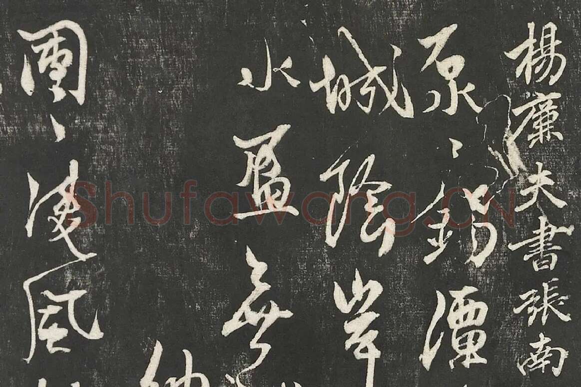 杨维桢行草书《书张南轩城南诗》局部 (1)