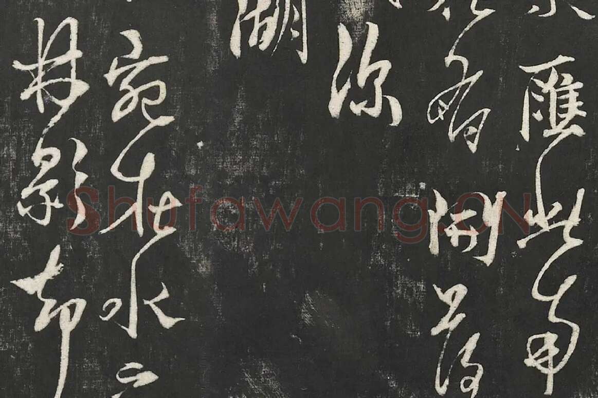 杨维桢行草书《书张南轩城南诗》局部 (2)