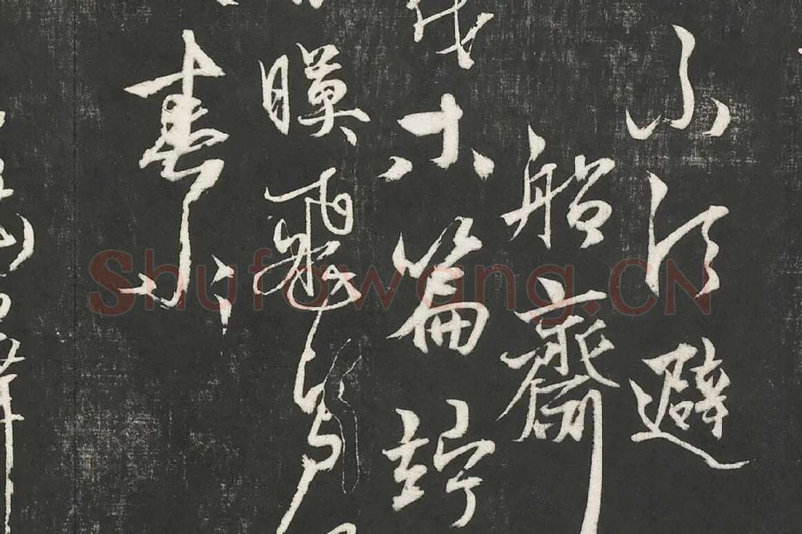 杨维桢行草书《书张南轩城南诗》局部 (3)
