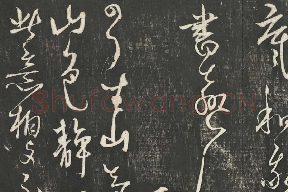 杨维桢行草书《书张南轩城南诗》局部 (4)