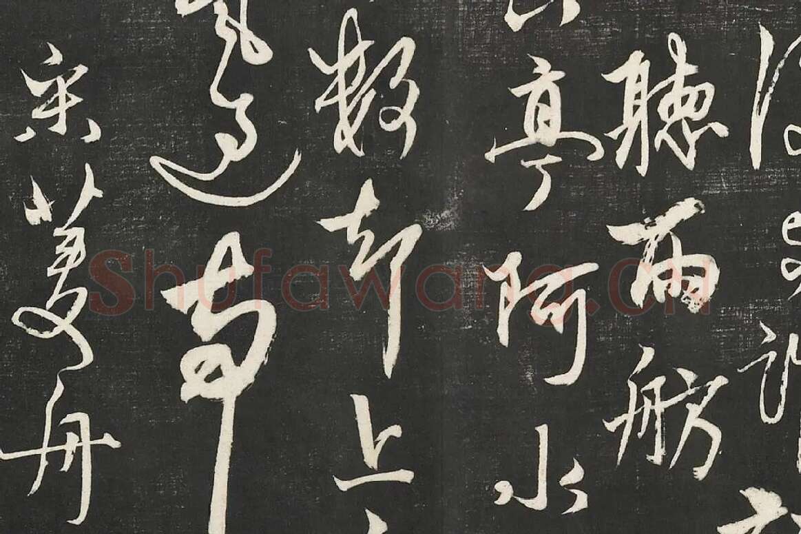 杨维桢行草书《书张南轩城南诗》局部 (6)