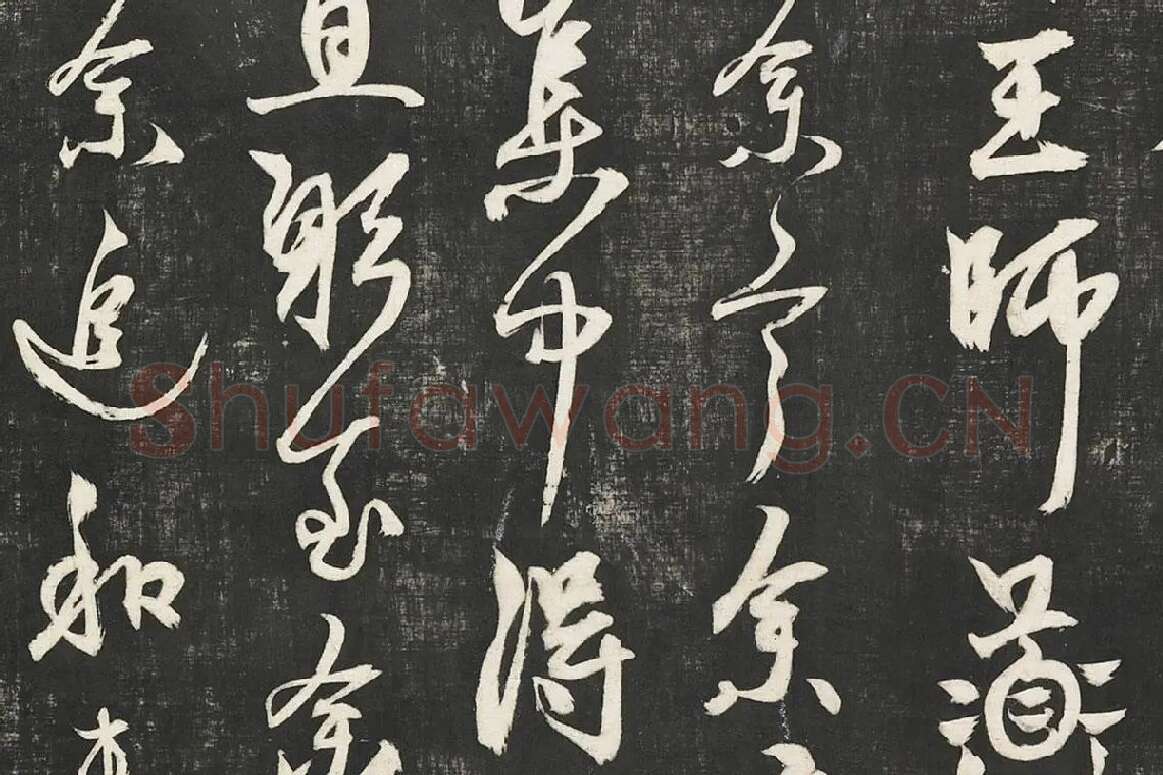杨维桢行草书《书张南轩城南诗》局部 (7)