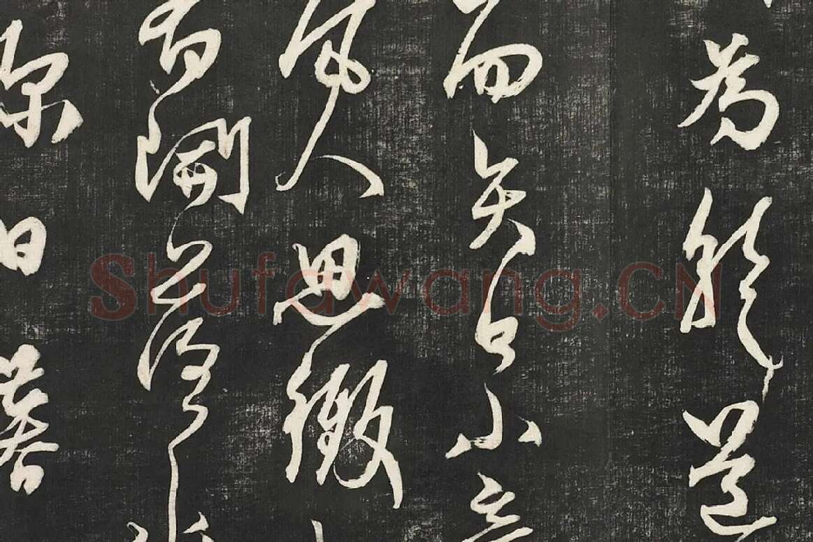 杨维桢行草书《书张南轩城南诗》局部 (8)