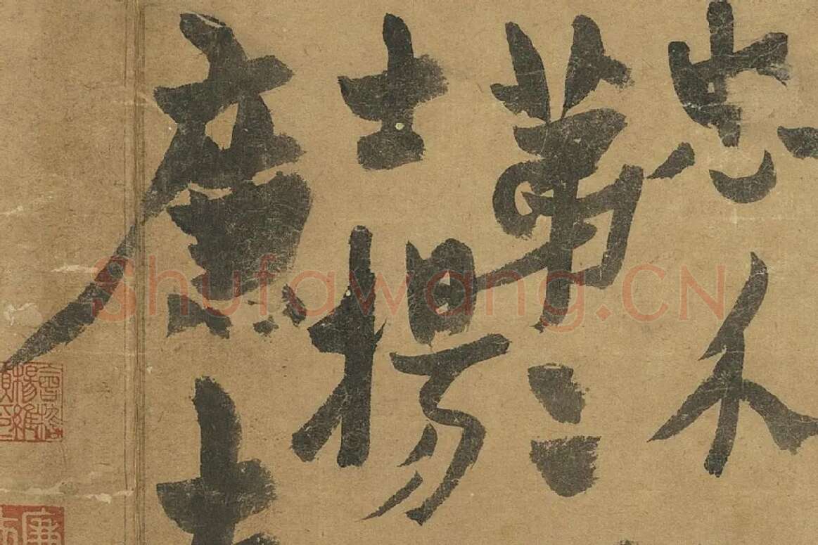 杨维桢草书册页《书跋语册》局部 (6)
