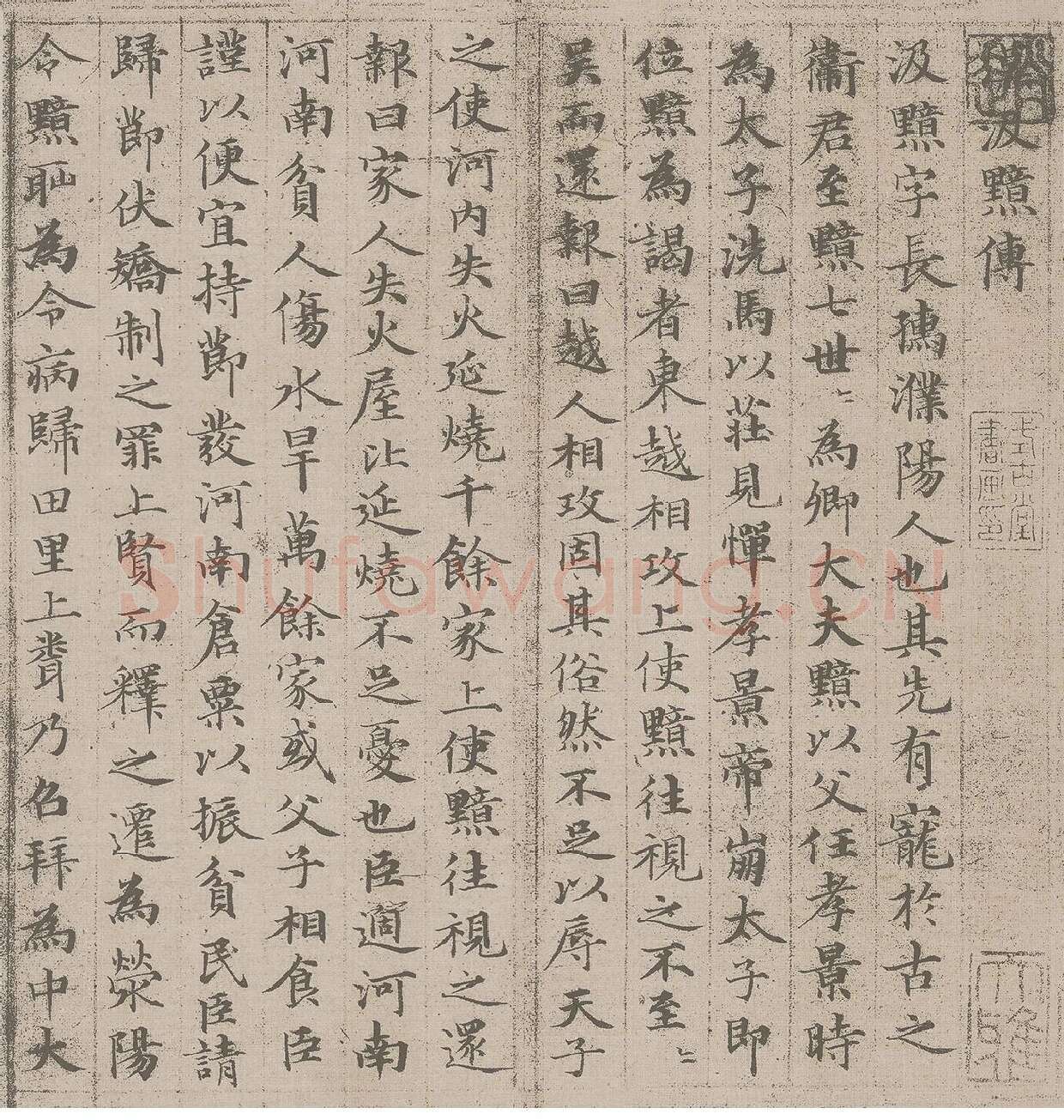 赵孟頫小楷书法《汲黯传》_01