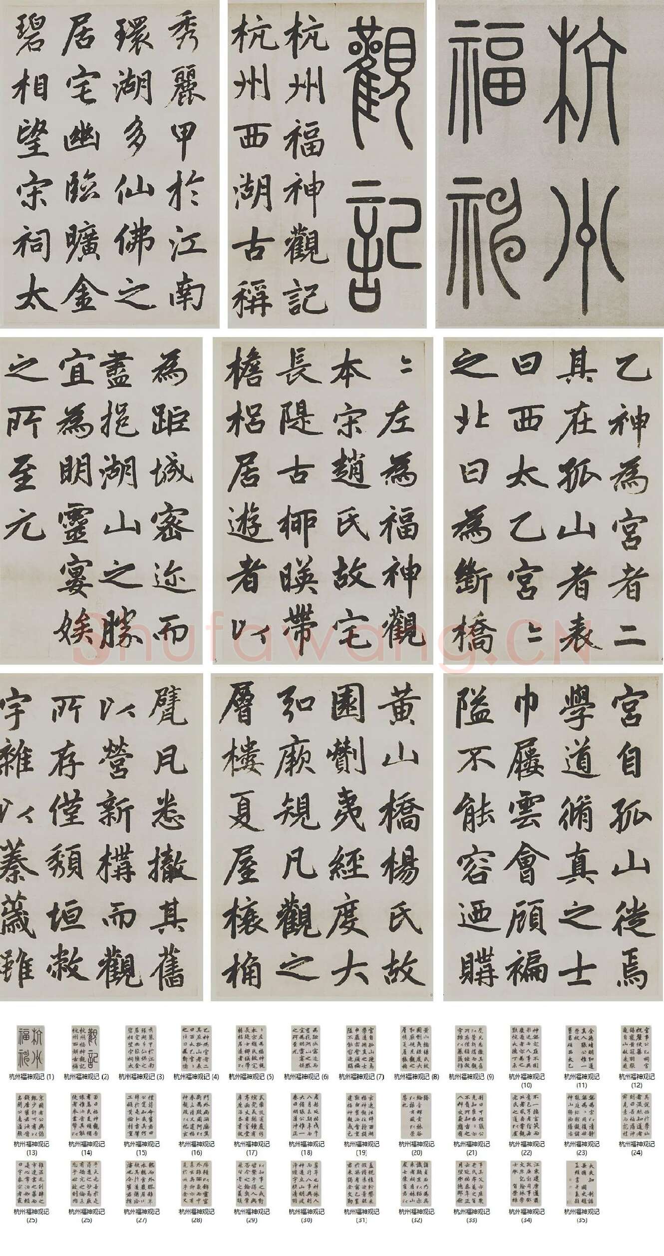 赵孟頫楷书《杭州福神观记》