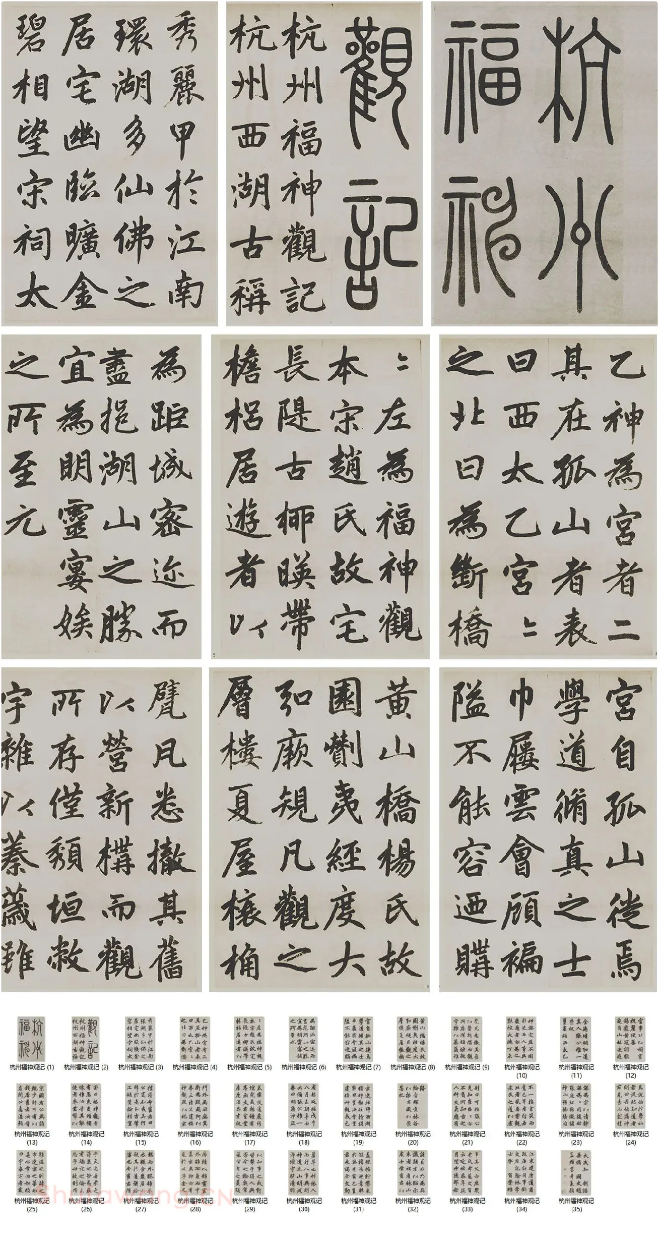 赵孟頫楷书《杭州福神观记》