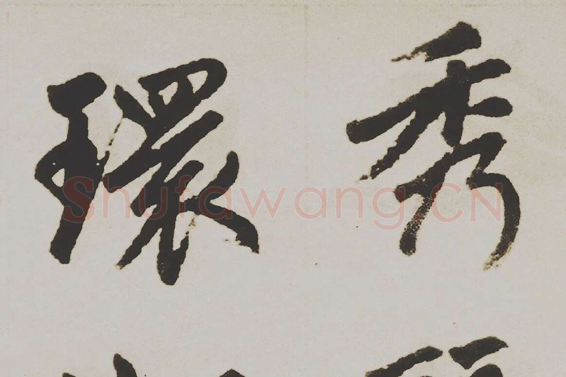 赵孟頫楷书《杭州福神观记》局部 (1)