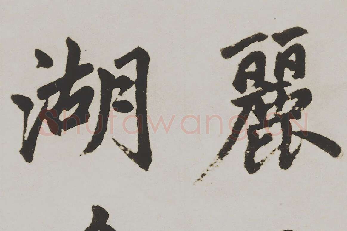 赵孟頫楷书《杭州福神观记》局部 (2)