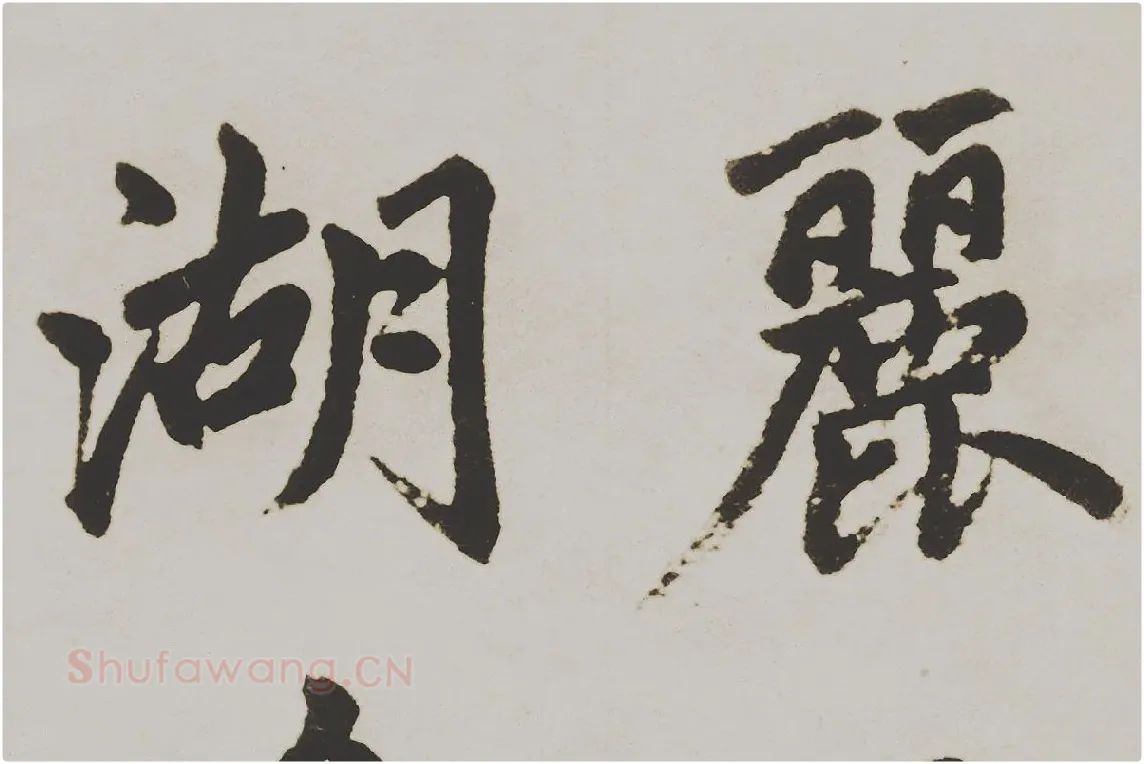 赵孟頫楷书《杭州福神观记》局部 (2)