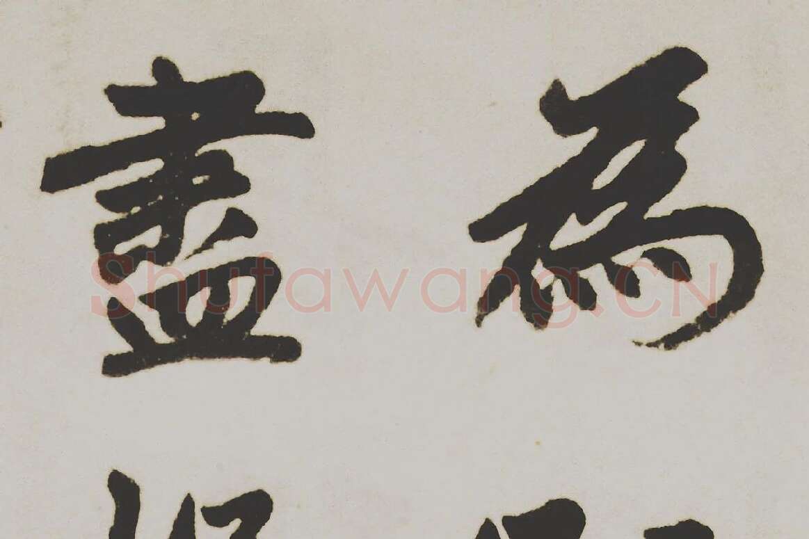 赵孟頫楷书《杭州福神观记》局部 (4)