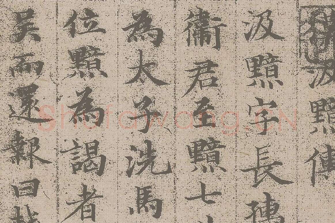 赵孟頫小楷《汲黯传》资料局部 (1)