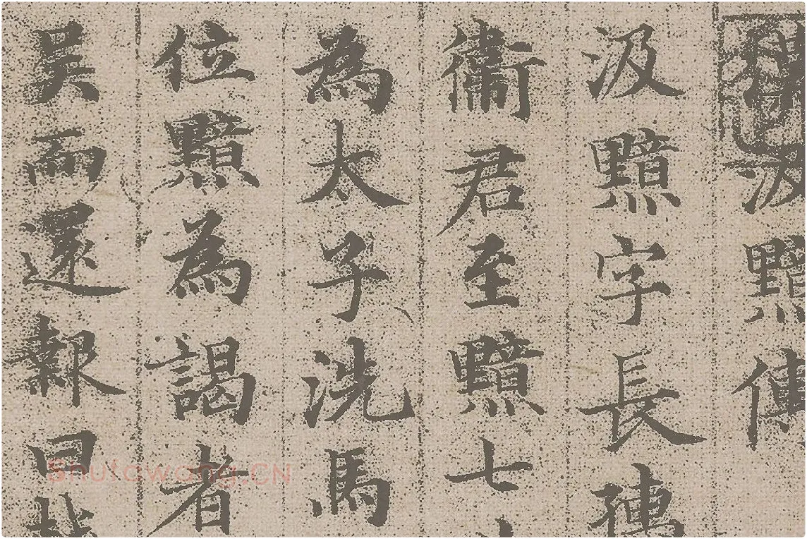 赵孟頫小楷《汲黯传》资料局部 (1)