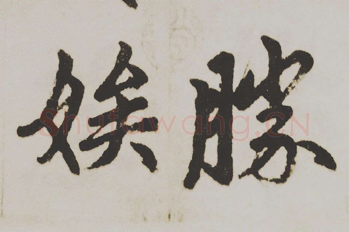 赵孟頫楷书《杭州福神观记》局部 (6)