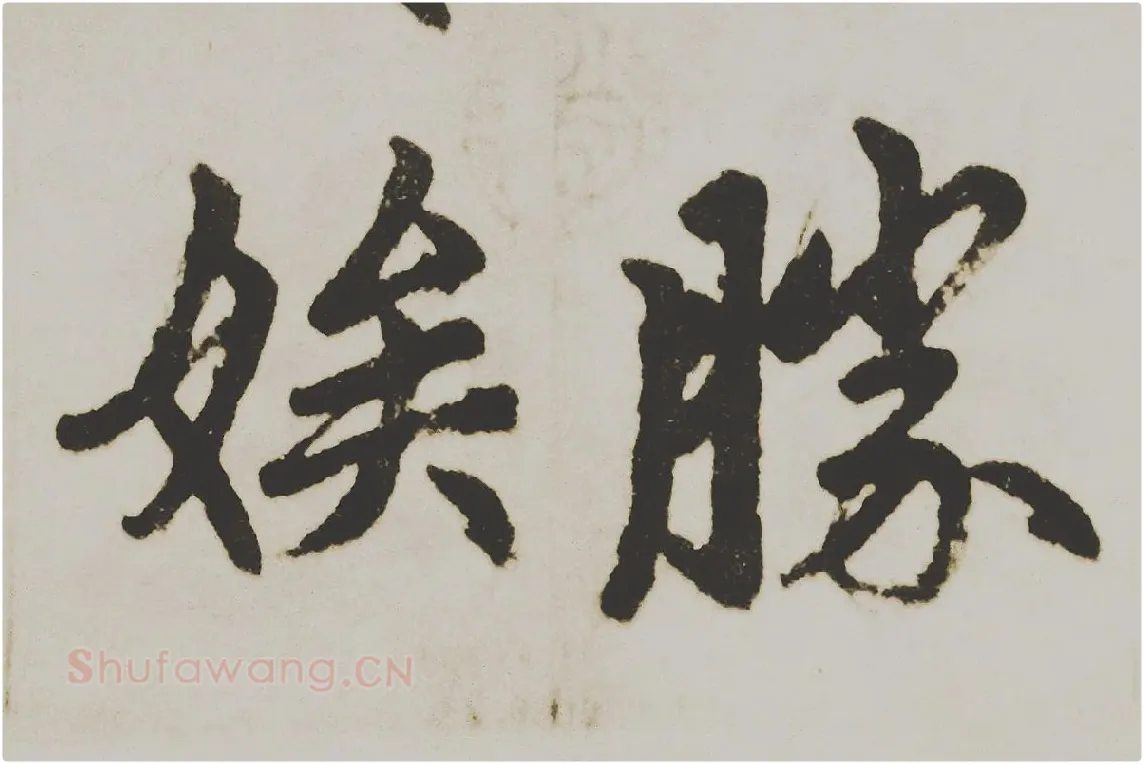 赵孟頫楷书《杭州福神观记》局部 (6)