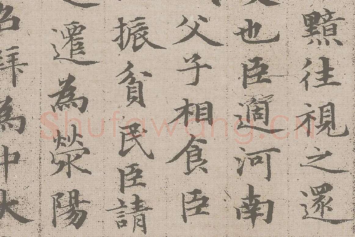 赵孟頫小楷《汲黯传》资料局部 (2)