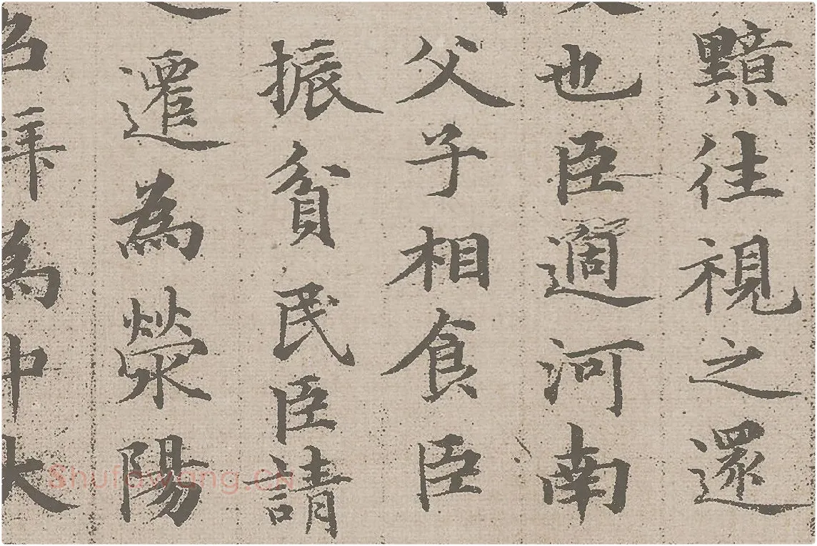赵孟頫小楷《汲黯传》资料局部 (2)