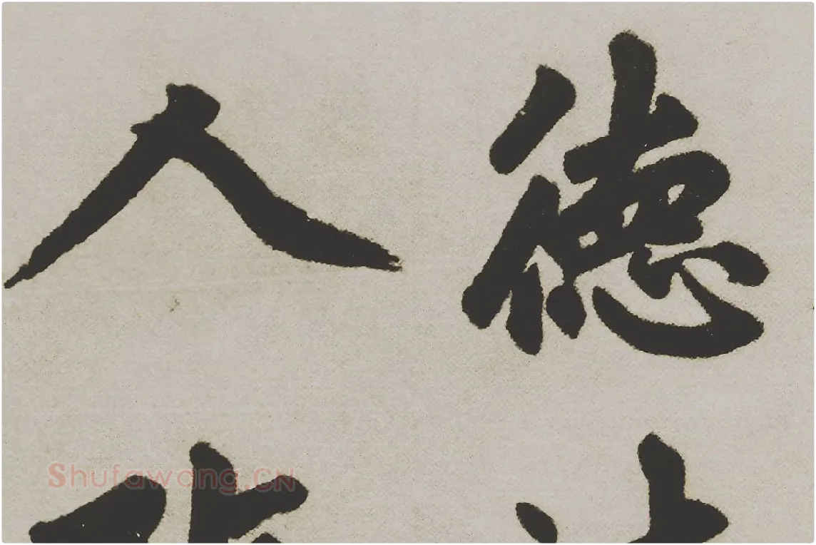 赵孟頫楷书《杭州福神观记》局部 (7)