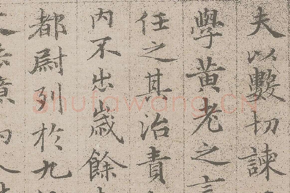 赵孟頫小楷《汲黯传》资料局部 (3)