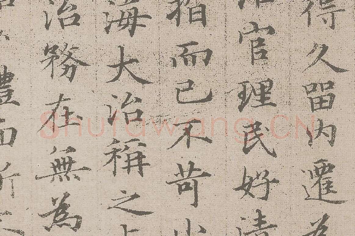 赵孟頫小楷《汲黯传》资料局部 (4)