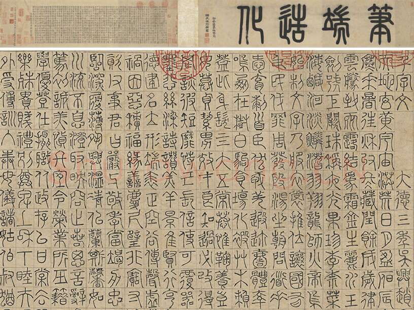 赵孟頫《篆书千字文》卷