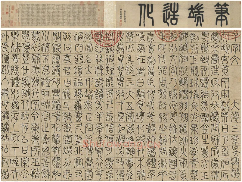 赵孟頫《篆书千字文》卷