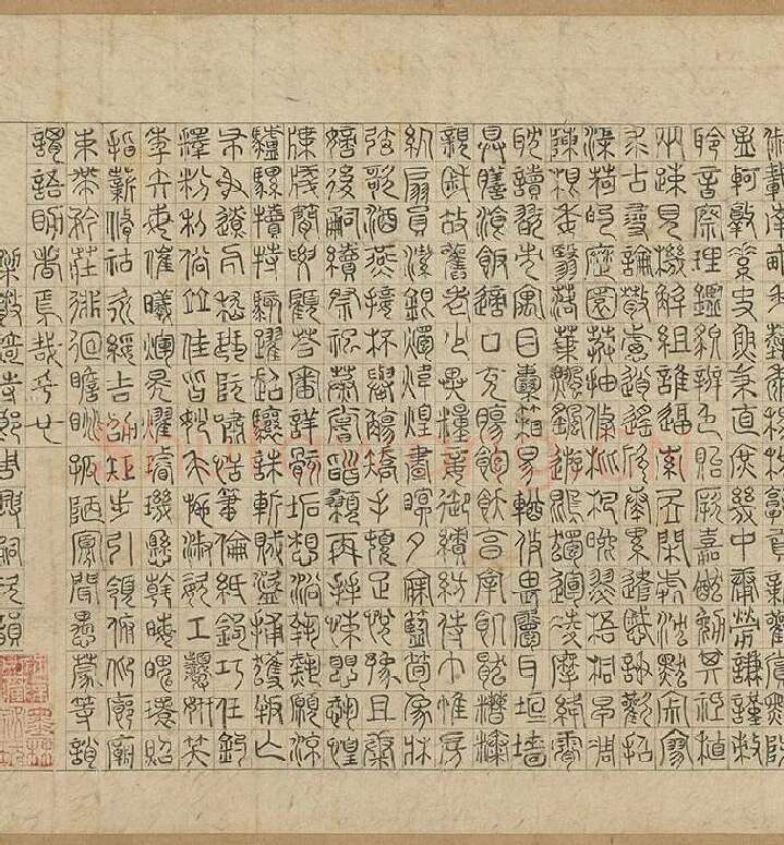赵孟頫《篆书千字文》_02