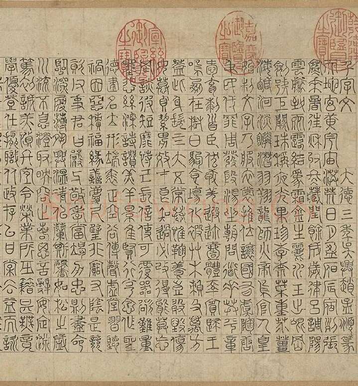 赵孟頫《篆书千字文》_04