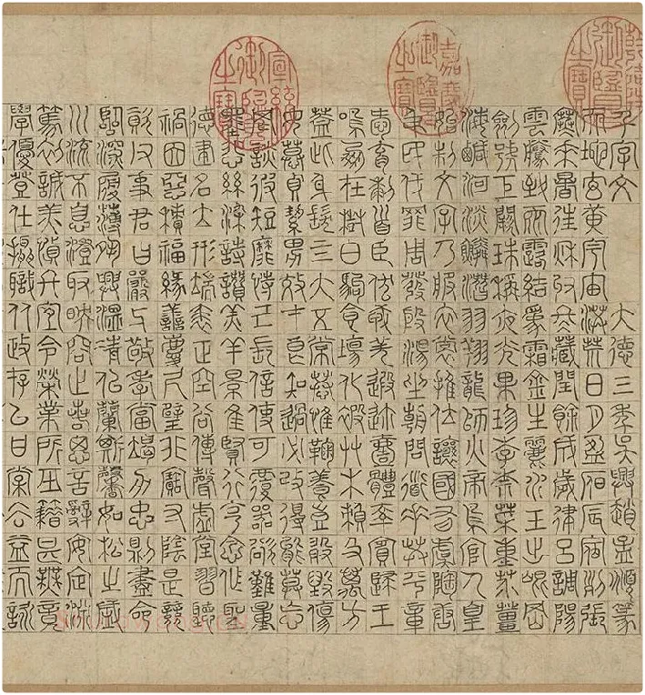 赵孟頫《篆书千字文》_04