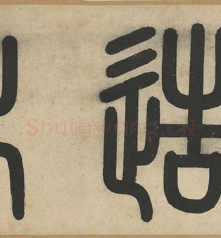 赵孟頫《篆书千字文》_07
