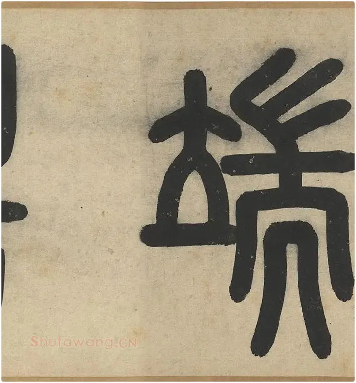 赵孟頫《篆书千字文》_08
