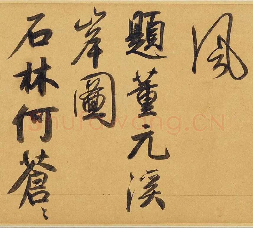 赵孟頫《太湖石赞》_10