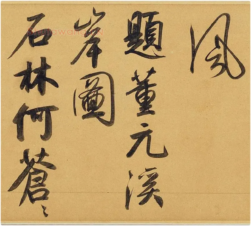 赵孟頫《太湖石赞》_10