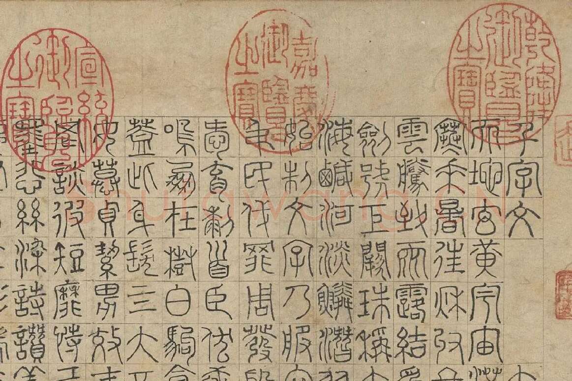 赵孟頫《篆书千字文》局部 (1)