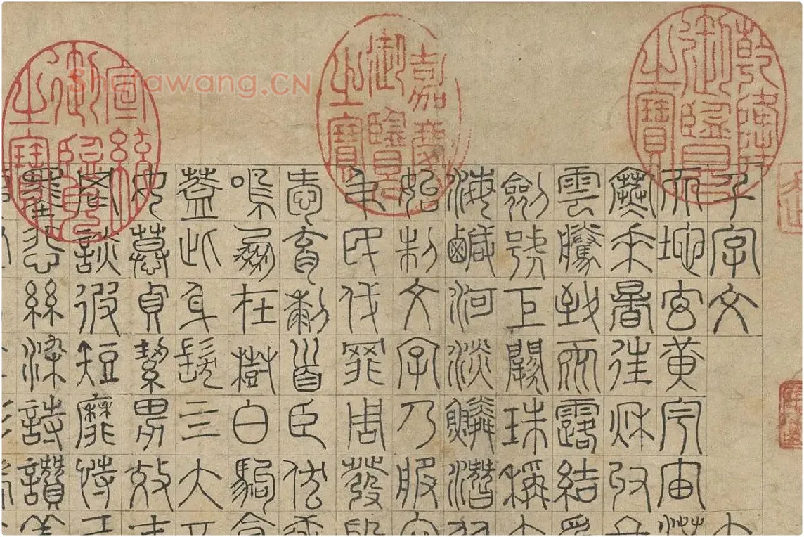 赵孟頫《篆书千字文》局部 (1)