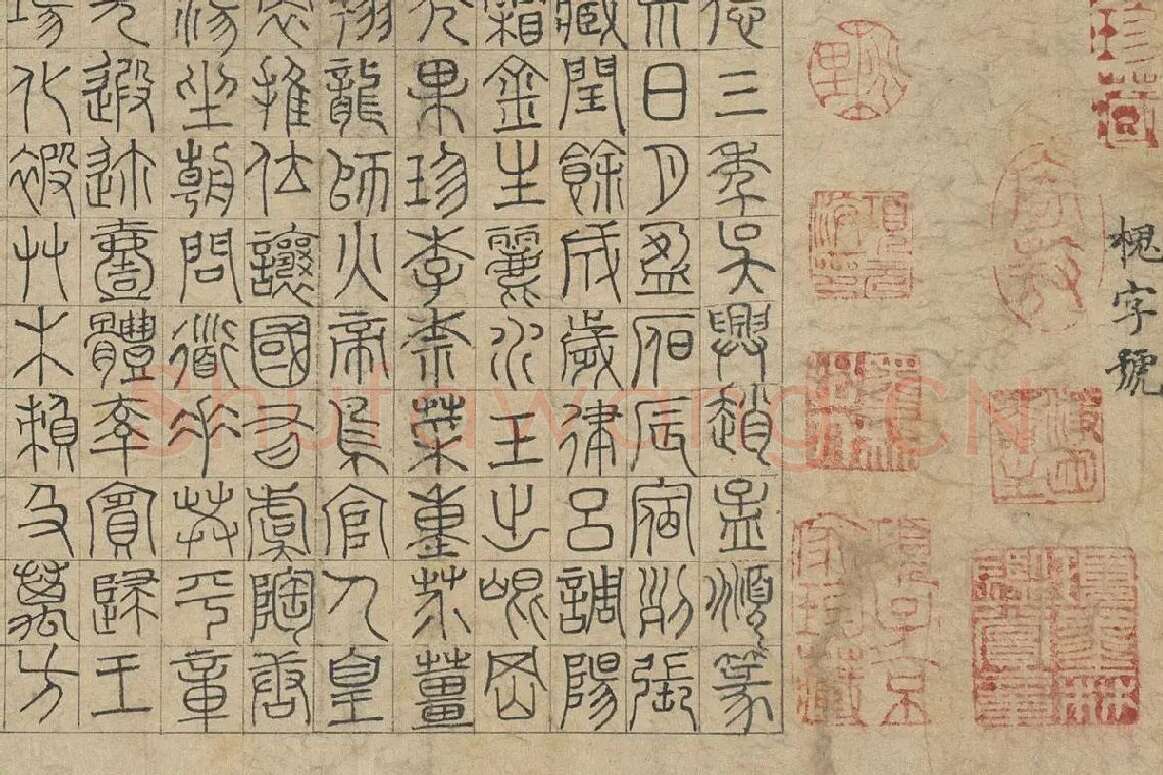 赵孟頫《篆书千字文》局部 (2)