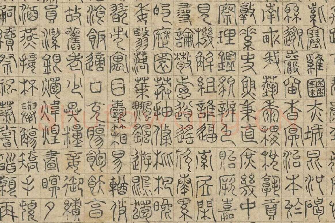 赵孟頫《篆书千字文》局部 (3)