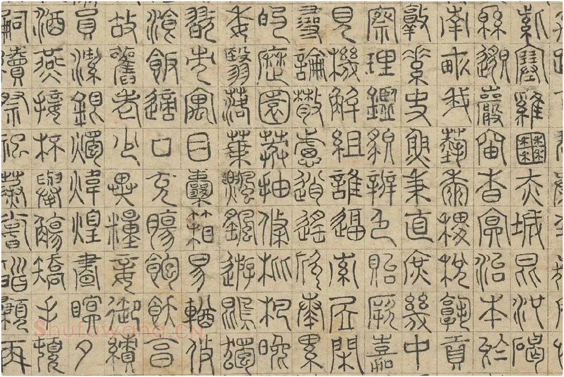 赵孟頫《篆书千字文》局部 (3)