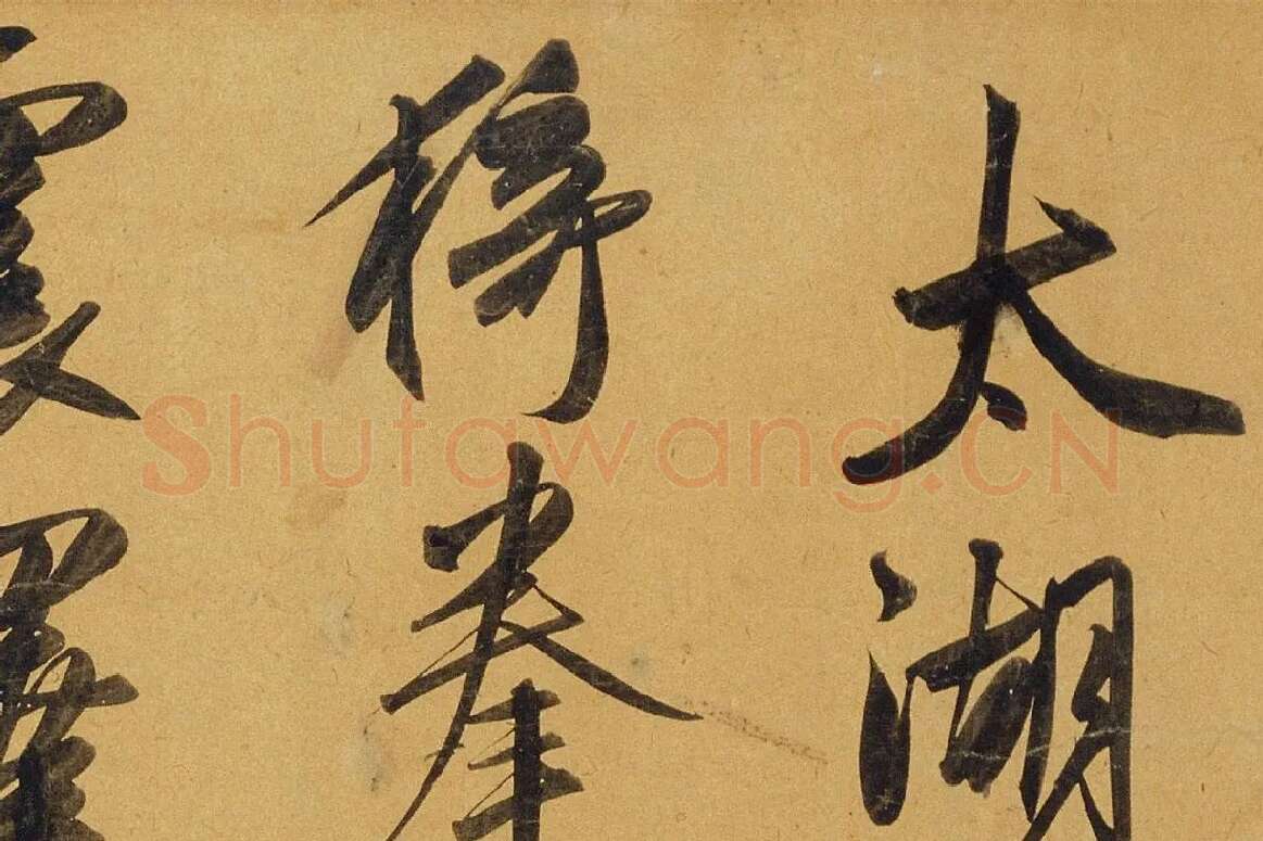 赵孟頫行书《太湖石赞》局部 (1)