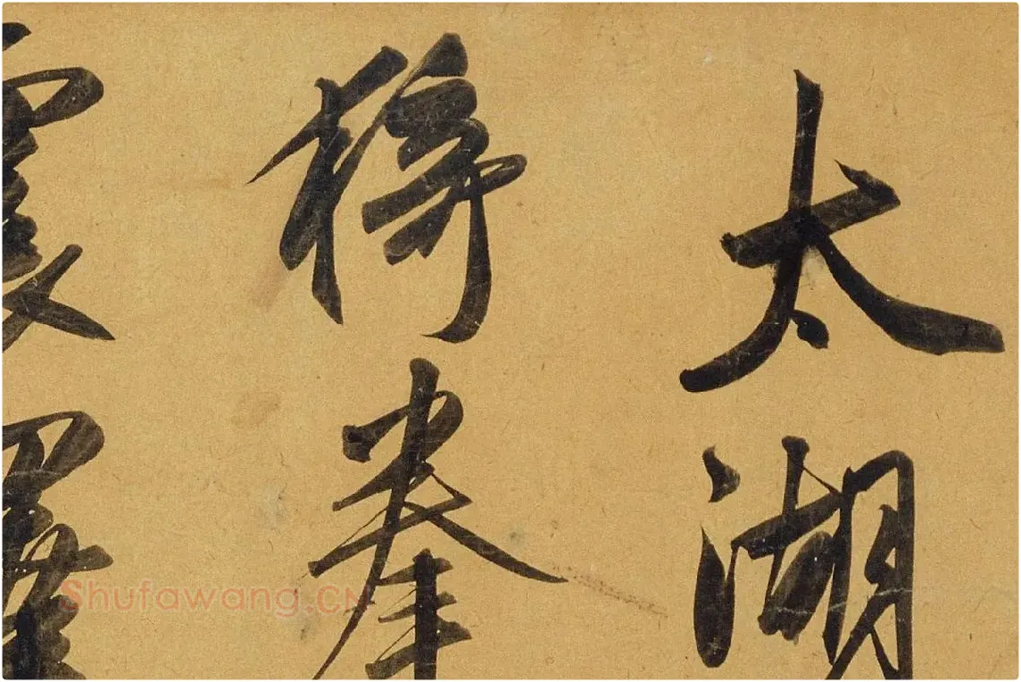 赵孟頫行书《太湖石赞》局部 (1)