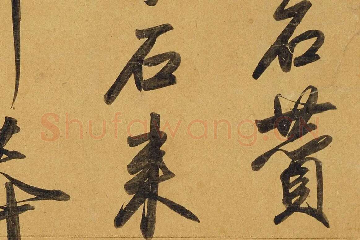 赵孟頫行书《太湖石赞》局部 (2)