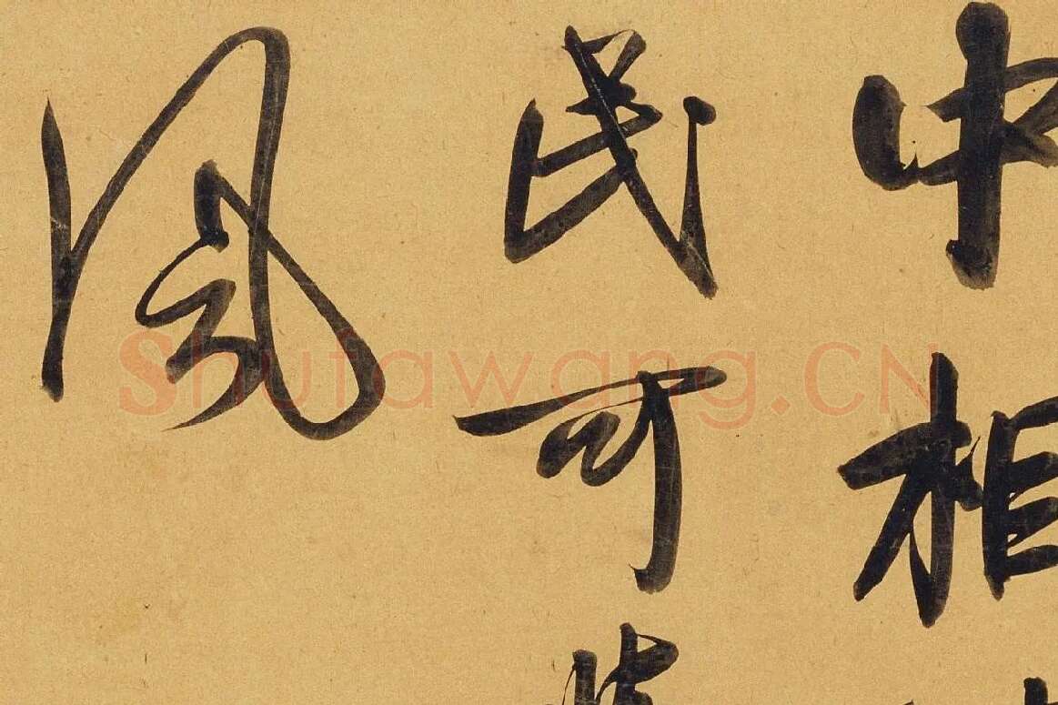 赵孟頫行书《太湖石赞》局部 (4)