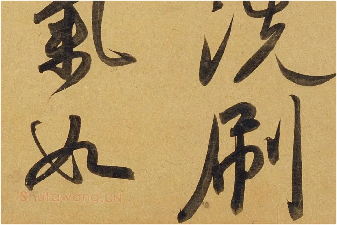 赵孟頫行书《太湖石赞》局部 (6)