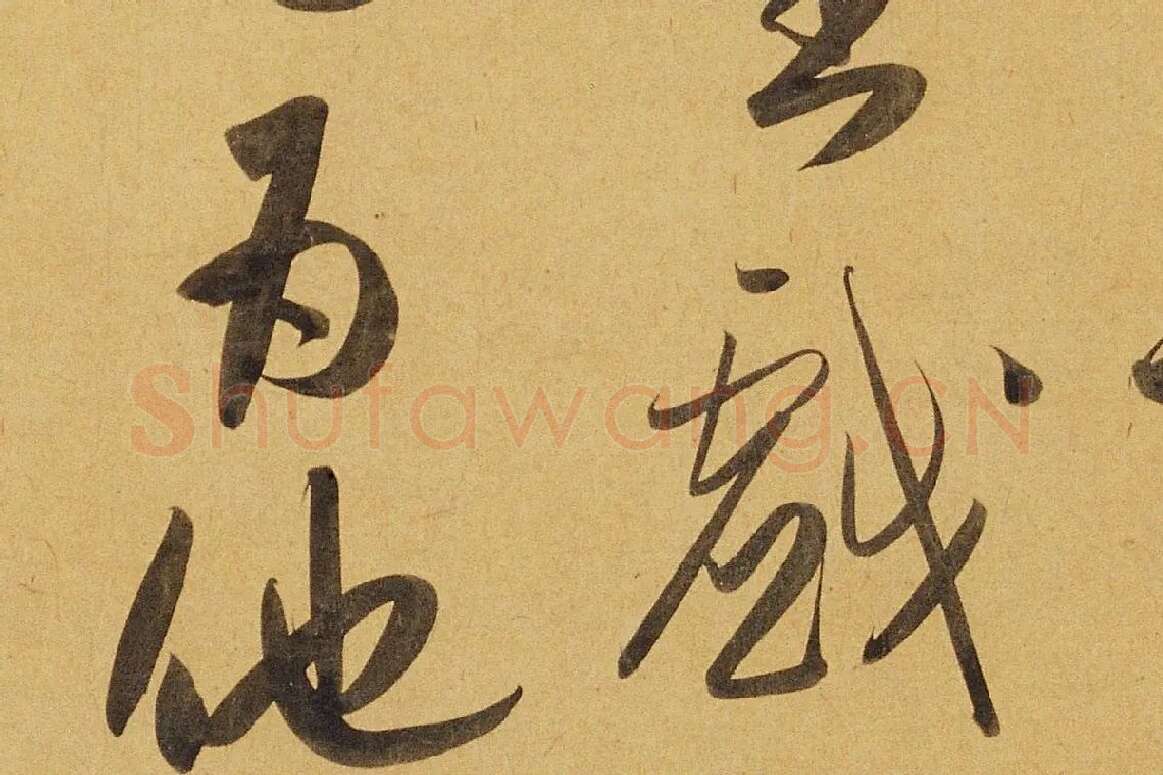 赵孟頫行书《太湖石赞》局部 (7)