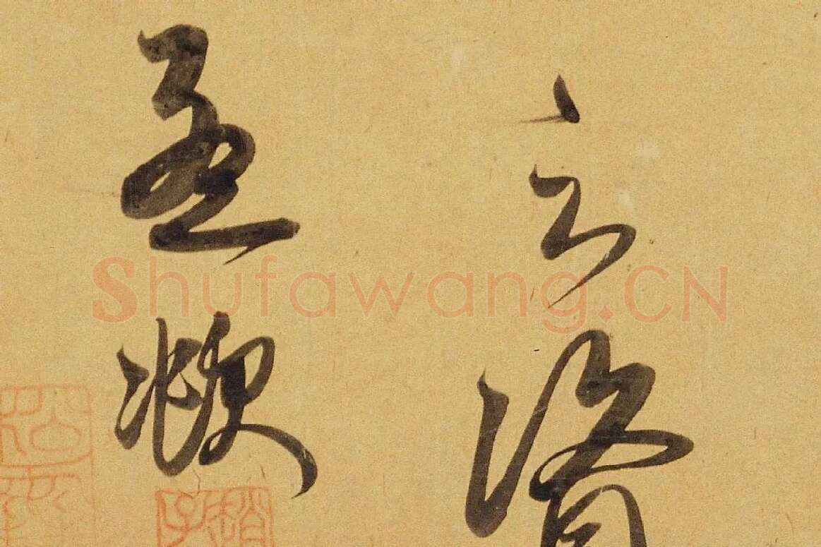 赵孟頫行书《太湖石赞》局部 (8)