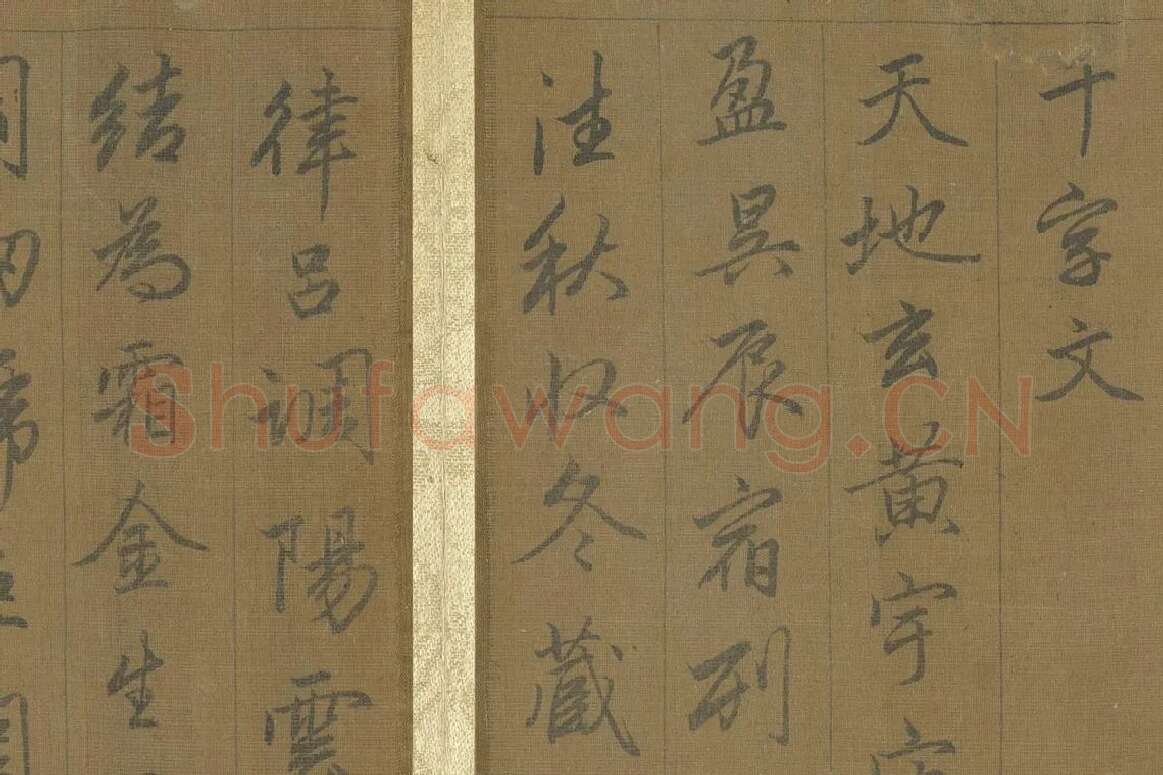 赵孟頫《行草千字文册》 局部 (1)