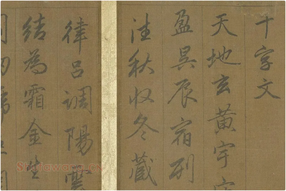 赵孟頫《行草千字文册》 局部 (1)
