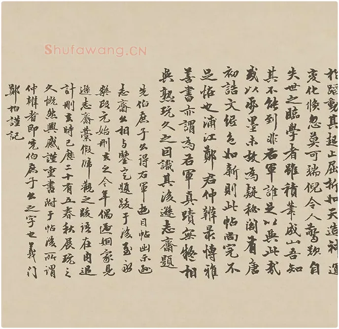 王羲之草书《游目帖》 (1)