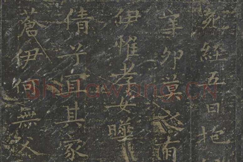 王羲之小楷书孝女曹娥碑（宋拓）02