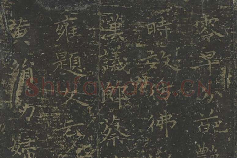 王羲之小楷书孝女曹娥碑（宋拓）03
